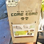 カムカム食堂 - 