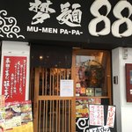 梦麺88 - 正面玄関