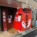 麺や でこ - 業態変更初日の開店前！！