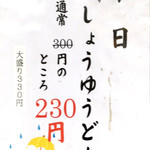 讃岐うどん屋 - しょうゆうどん230円の案内です。（2017.11 byジプシーくん）