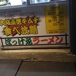 ぼっけゑラーメン - 