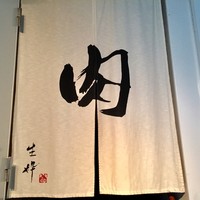 生粋 - 入り口の暖簾
