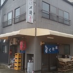 Shimekiyo - 店の外観