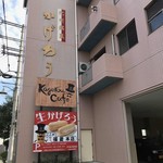 福菱 Kagerou Cafe - 