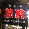 大阪焼肉・ホルモン ふたご 大門店
