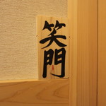 鮨 十兵衛 - 笑う門☆