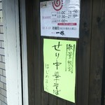 中華そば 一休 - 