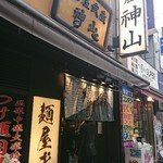 麺屋武蔵 神山 - 