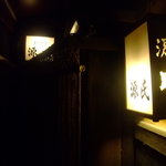 源氏 - お店玄関