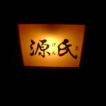 源氏 - 細い路地奥のロゴサイン♪