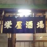 栄屋酒場 - 暖簾