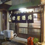 栄屋酒場 - 外観