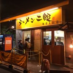 ラーメン二郎 - スモジとうちゃこ時。外並び僅か3人！ラッキ〜♪
      
      