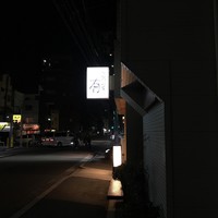 なにわ料理 有 - 暗い夜道を歩くとぽっかりと浮かぶ看板が頼もしい