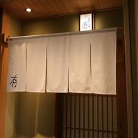 なにわ料理 有 - こんぬつわ。