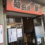 麺厨房 華燕 - 外観