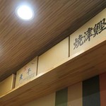 中華そばムタヒロ - 