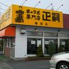 餃子専門店 正嗣 鶴田店