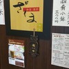 和食・酒亭 神田さくま 大名古屋ビルヂング店
