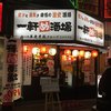 一軒め酒場 お初天神店