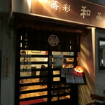 蕎彩 和み月 - 平成２９年神無月（ここまでは10/17）