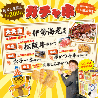 1回200円「ガチャ串」