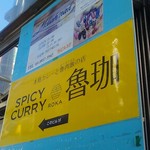 SPICY CURRY 魯珈 - 