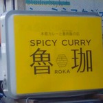 SPICY CURRY 魯珈 - 