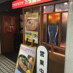 万世麺店 - 