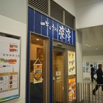 Soutei - たまに行くならこんな店は、三島駅南口そばにある立ち食いそばうどん店、「爽亭」です。