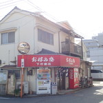 下村商店 - 