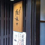 夢処 漁師めし 雑魚や - 