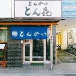 とん喜 - 個人的には相模原の名店だと思います。