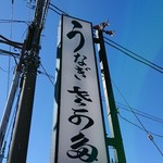 うなぎ・さかた - 