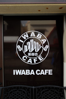 IWABA CAFE - 御馳走様でした☆