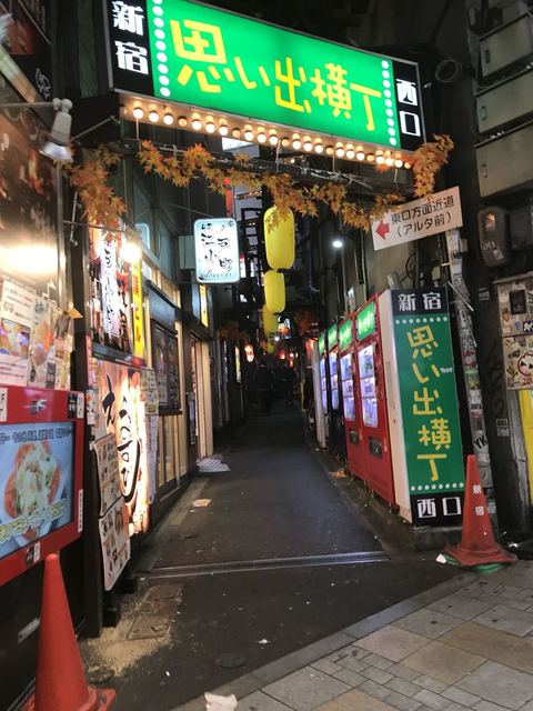 思い出横丁 やきとり横丁 ションベン横丁みたいです By Chirisei ほおずき 新宿西口 居酒屋 食べログ