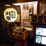 松江の味 郷土料理 出雲 川京 - 