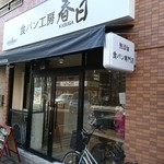 食パン工房 春日 - 