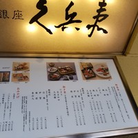 銀座 久兵衛 銀座本店 - 