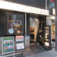 鉄板焼 東洋 - 外観
