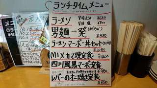 もつ焼き ラーメン 元樹 - もつ焼き×ラーメン 元樹 2号店 ＠本蓮沼 ランチタイムメニュー