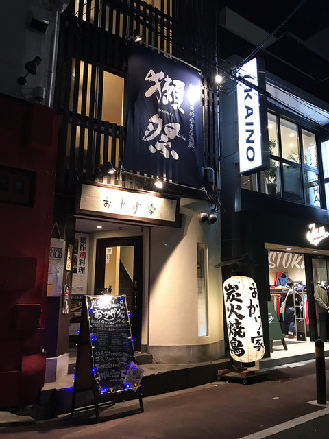 外観写真 炭火焼dining おかげ家 梅田店 大阪梅田 阪急 居酒屋 食べログ 外観写真 炭火焼dining おかげ家 梅田店 大阪梅田 阪急 居酒屋 食べログ