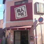 職人気質 - 