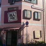 職人気質 - 