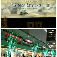 東京會舘 銀座スカイラウンジ - 