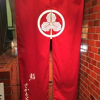 鮨さかもと - 
