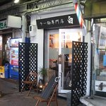 らー麺専門店　白 - 