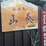 山葵 - 