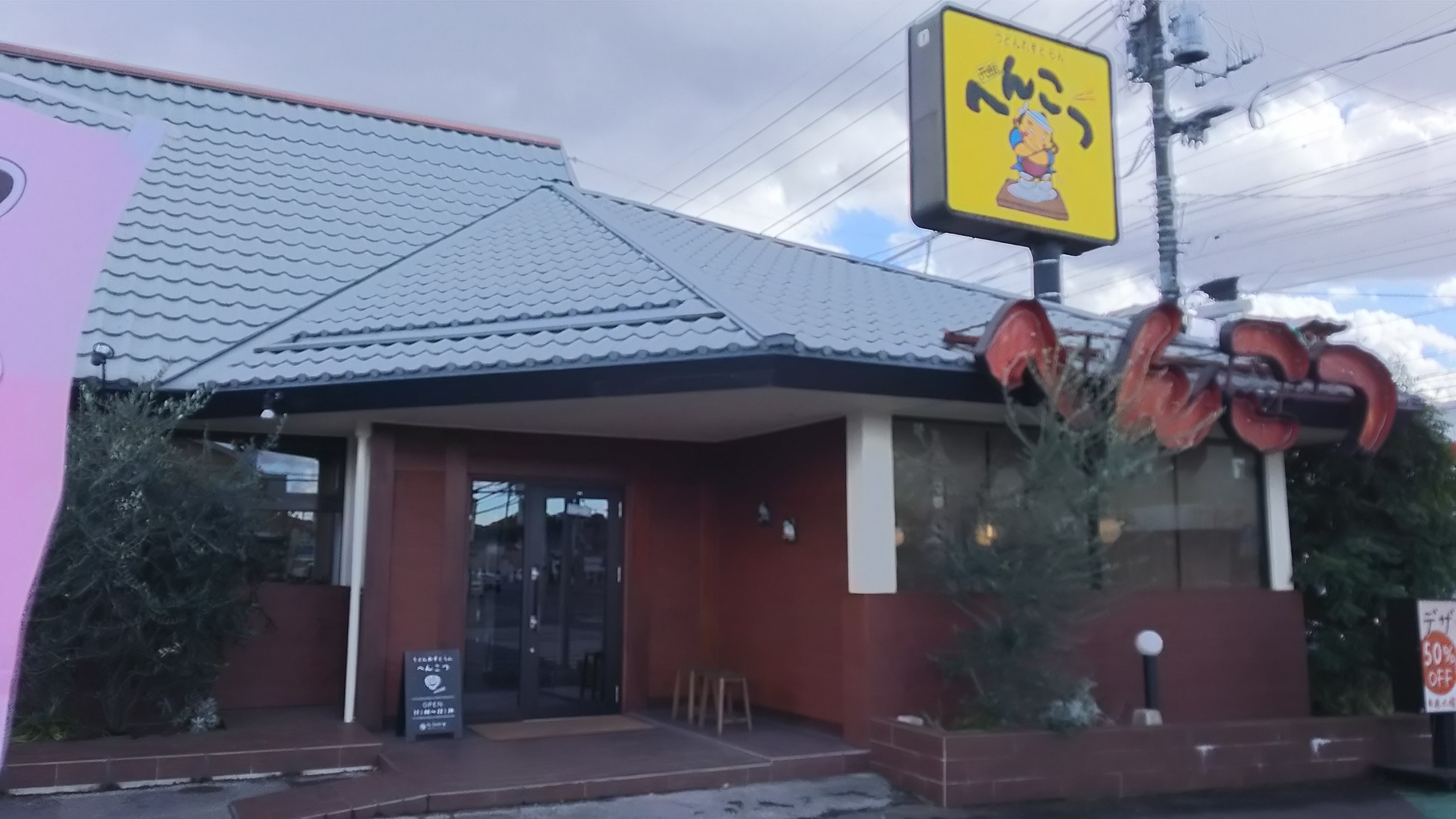 へんこつうどん 宇都宮竹林店 name=