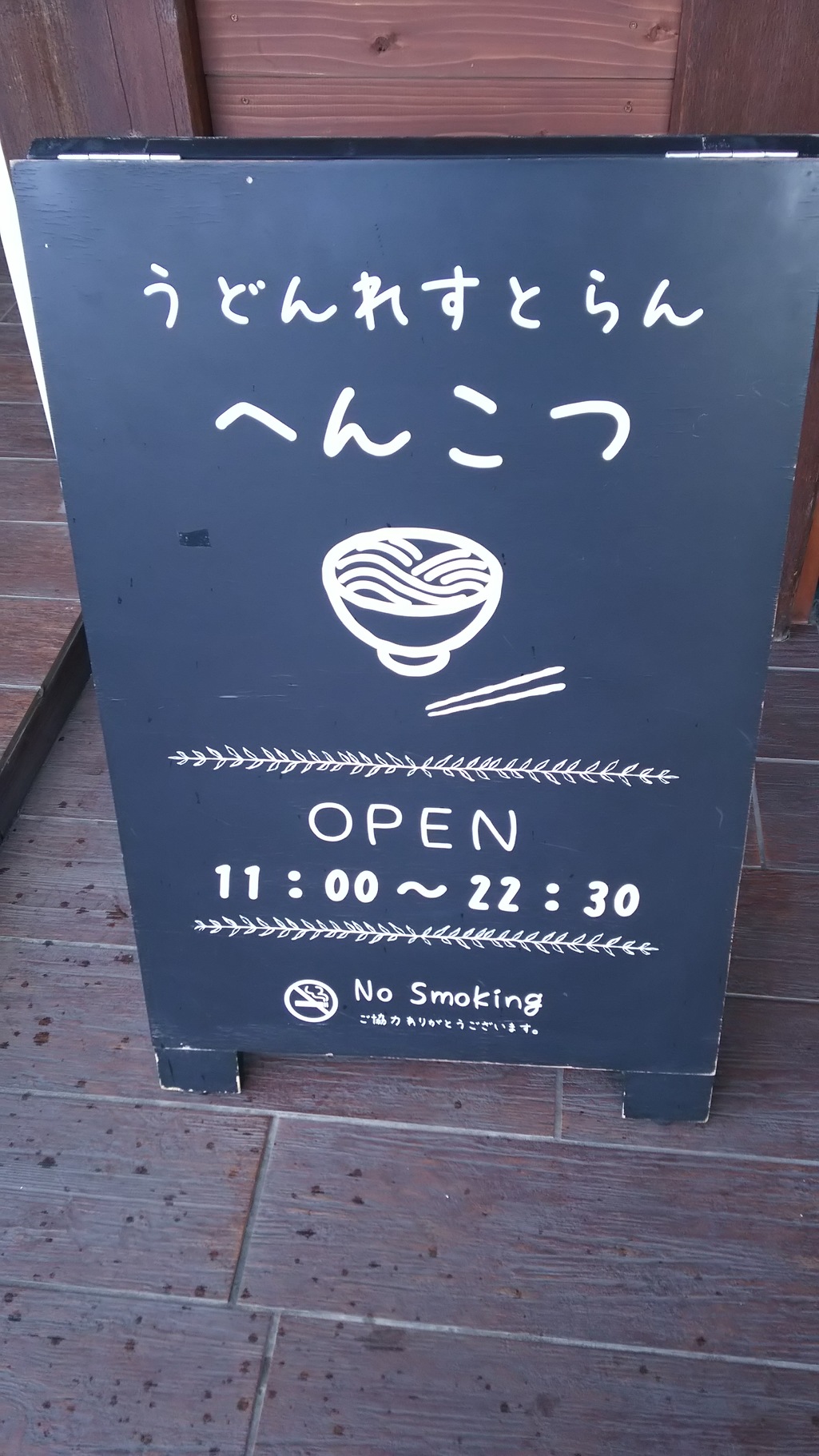 へんこつうどん 宇都宮竹林店 name=
